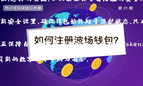    如何确保你的Tokenim数字钱包安全：你真的了解吗？  / 
 guanjianci  数字钱包, 安全, Tokenim  /guanjianci 

引言：数字钱包的崛起
随着区块链技术的不断成熟，数字钱包已经成为了我们日常生活中不可或缺的一部分。从投资加密货币到进行在线交易，Tokenim等数字钱包为我们提供了极大的便利。然而，随着数字资产的价值日益增长，钱包的安全性亦成为每个用户最必须面对的挑战。 

为什么安全性如此重要？
许多人可能会觉得“安全性”只是个术语，直到他们个人资产遭遇盗窃或丢失的那一刻。以Tokenim为例，如果钱包未能保证其安全，用户的数字资产将面临被黑客攻击的风险。我们应该深思，哪些情况可能导致钱包的安全受到威胁？越是了解问题，越能采取有效的防护措施。

常见的风险：黑客攻击与社会工程
如今，黑客攻击手段层出不穷。恶意软件、网络钓鱼、SQL注入等都是常见的攻击手段。更糟糕的是，通过社会工程学手段，攻击者往往能够轻松获取用户的个人信息。比如，他们可能伪装成正规机构，通过邮件、短信等方式诱使用户泄露密钥或登录信息。因此，了解可能的攻击途径对于保护自己的资产至关重要。

Tokenim数字钱包的特点与优势
Tokenim作为一款新兴的数字钱包，具备多种安全特性。首先，它采用了先进的加密技术，确保所有交易数据的安全性。其次，Tokenim提供双重验证功能，用户在进行重要操作时需进行二次确认，大大提升了安全等级。此外，Tokenim还定期更新其安全协议，以应对新出现的安全威胁。

用户责任：安全操作的基本原则
用户在享受Tokenim等数字钱包便利的同时，也需为自己的资产安全负责。以下是一些基本的安全操作建议：
ul
  li定期更改密码，并使用高强度的密码组合，避免使用简单的生日或姓名作为密码。/li
  li启用双重验证，以增加保护层。/li
  li切勿在不安全的网络环境下进行交易，尽量使用稳定的VPN服务。/li
  li对邮件和信息的来源保持警惕，不轻易点击不明链接。/li
/ul

备份和恢复：噩梦中的救命稻草
数字钱包的一个核心原则就是不让单一故障导致资产丢失。因此，请务必定期备份Tokenim钱包，并保留私钥和恢复短语。在紧急情况下，这将成为你找回资产的唯一途径。将重要信息妥善保存至关重要，永远不要将其存储在数字设备中。

社区的力量：合力防护共同安全
在使用Tokenim等数字钱包时，加入相关社区也是提升安全意识的重要措施。在这里，用户可以分享经验、讨论问题并获得多样的建议。这样的交流，不仅能让你了解潜在的安全风险，更能帮助大家共同抵御黑客攻击的威胁。

可持续的安全策略：持久的关注与更新
安全性非一劳永逸的事情。在使用Tokenim数字钱包的过程中，持续的关注和学习是绝对必要的。不断了解最新的安全动态，及时更新安全设置，确保钱包始终处于保护状态。只有这样，才能在这个数字化快速发展的世界中，确保你的资产安全无忧。

结论：你的安全，你的决定
确保Tokenim数字钱包安全不是一项单一的任务，而是一个持续的过程。作为一名用户，只有你对安全问题给予足够的重视，才能真正保障自己数字资产的安全。充分利用Tokenim的安全特性与个人的良好习惯，建设一个更加安全的数字环境，这就是我们每位用户应尽的责任。

无论你是刚开始接触数字资产的新手，还是经验丰富的投资者，时刻保持警惕，积极学习，不仅能够让你保住资产，也能使你在这份崭新的数字世界中游刃有余。 

安全的背后，是心态的沉稳与策略的智慧。唯有如此，我们才能在复杂多变的数字钱包世界中，始终保持自信与从容。