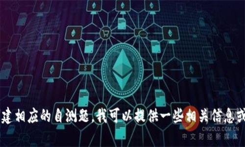 看起来您提到的“tokenim自测题”可以理解为一些自我评估或测试的题目，可能是针对某个主题或技能的。为了帮助您更好地理解或创建相应的自测题，我可以提供一些相关信息或题目示例。请您告诉我具体想要测试的主题或领域，比如编程、语言学习、个人发展等，这样我就能为您提供更为具体和有针对性的内容。