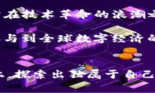 Tokenim2.0：破解添加SC的难题，开启全新可能性
Tokenim2.0, SC, 区块链/guanjianci

在如今的数字化时代，区块链技术以其独特的透明性和安全性而备受瞩目。Tokenim2.0作为一款先进的区块链平台，凭借其强大的功能和灵活的架构，许多用户开始探索如何在此平台上添加智能合约（Smart Contract，简称SC）。然而，尽管有兴趣，却常常因为缺乏明确的指导而受到挫折。在这篇文章中，我们将深入剖析如何在Tokenim2.0中成功地添加SC，帮助你解锁创新应用，推动项目发展。

什么是Tokenim2.0？
首先，让我们了解一下Tokenim2.0的背景。作为一款基于区块链的应用开发平台，Tokenim2.0不仅支持数字货币交易，也为开发者提供了一个灵活的环境来创建和部署各种区块链应用，尤其是智能合约。智能合约是区块链的一大亮点，它使得合同在没有中介的情况下以程序化的方式自动执行，减少了信任和交易成本。

智能合约的价值
在探讨如何在Tokenim2.0中添加SC之前，我们先来看看智能合约的价值所在。智能合约的优势包括：
ul
    listrong自动化：/strong通过预设的规则，智能合约能够在满足条件后自动执行各项操作，无需人工干预。/li
    listrong透明性：/strong所有合约条款在区块链上公开存储，任何参与者都可以查看，确保公正性。/li
    listrong降低成本：/strong省去中介机构，减少了交易成本和时间，提高了效率。/li
    listrong安全性：/strong数据经过加密，不易被篡改，增强了合约执行的安全性。/li
/ul
无疑，智能合约为各行各业带来了巨大的变革潜力，尤其是在金融、供应链管理和法律等领域。

添加智能合约的基本步骤
接下来，我们将逐步指导你在Tokenim2.0中添加智能合约的具体流程。请确保你已经注册并登录到Tokenim2.0平台，并且具有基本的编程知识。

h41. 创建新的项目/h4
首先，你需要在Tokenim2.0平台上创建一个新的项目。进入你的用户面板，找到“项目管理”选项，点击“新增项目”，为你的项目命名并选择合适的模板。这一步骤是为了确保你有一个合适的框架来开发和部署你的智能合约。

h42. 编写智能合约/h4
一旦项目创建完成，你可以开始编写智能合约。Tokenim2.0支持多种编程语言，如Solidity。以下是一个简单的智能合约示例：
precode
pragma solidity ^0.8.0;

contract SimpleStorage {
    uint256 storedData;

    function set(uint256 x) public {
        storedData = x;
    }

    function get() public view returns (uint256) {
        return storedData;
    }
}
/code/pre
上述合约实现了一个简单的存储功能。你可以根据项目需求进行修改和扩展。

h43. 部署智能合约/h4
完成智能合约的编写后，下一步是将其部署到区块链上。Tokenim2.0提供了简化的部署流程，你只需点击“部署”按钮，并确认相关信息。请确保你的钱包中有足够的数字货币以支付交易费用。

h44. 测试智能合约/h4
在部署后，不可忽视的是对智能合约的测试。Tokenim2.0允许开发者在测试网络上进行合约测试，以确保其按照预期工作。你可以通过模拟不同的交易场景，验证合约的功能和安全性。

h45. 上线与维护/h4
当你确信智能合约运行良好后，便可以正式上线。同时，要定期监控合约运行情况，以及时发现并解决潜在的问题。

常见问题解答
虽然添加智能合约的流程相对简单，但在实际操作中，用户可能会遇到一些挑战。以下是一些常见问题及解决方案：

h41. 如果合约出现错误如何处理？/h4
在发现合约存在错误时，首先要仔细检查代码，确保没有语法错误或逻辑漏洞。Tokenim2.0还提供了调试工具，帮助你定位问题所在。此外，建议在开发阶段进行频繁的测试，以降低线上问题的风险。

h42. 如何选择合约的最佳参数？/h4
在设置智能合约的参数时，考虑项目的具体需求和用户体验非常重要。可以借助用户反馈或行业标准来指导你的选择。必要时，咨询行业专家或经历丰富的开发者也是一个明智的决策。

h43. 部署费用怎么算？/h4
项目部署费用由使用的区块链网络决定。在Tokenim2.0中，部署智能合约通常需要支付一定数量的代币作为交易费用。建议在部署前了解当前的交易费用，以做好预算。

文化视角：从区块链看未来的发展
智能合约的广泛应用，恰恰体现了技术与文化交融的趋势。坐落在科技与人文交汇处的区块链，仿佛一座桥梁，不仅连接了不同的技术领域，更将理念和文化带入新的高度。今天的我们，正站在技术革命的浪潮之上，面对的是一个充满机遇与挑战的未来。

无论你是技术的追寻者、商业的开创者，亦或是单纯的新手探索者，Tokenim2.0都为你提供了无限的可能性。通过了解并掌握智能合约的添加和使用，你不仅能推动个人项目的进步，更能参与到全球数字经济的变革中去。

结语
尽管在Tokenim2.0中添加智能合约的过程可能会遇到一定挑战，但只要遵循正确的步骤并保持开阔的学习态度，就一定能够成功。希望这篇文章能为你提供帮助，激励你在区块链的旅程上，探索出独属于自己的创新之路。开始行动吧，因为未来属于敢于尝试的人！