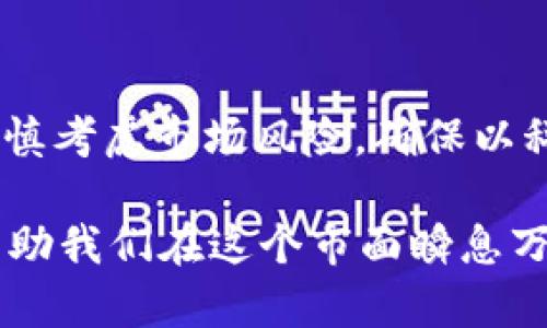在讨论“tokenim2.0钱包支持薄饼吗”之前，我们先来了解一下这两个名词的背景。

### 什么是Tokenim 2.0钱包？

Tokenim 2.0钱包的特点
Tokenim 2.0钱包是一个专为数字货币爱好者设计的多功能钱包。它支持多种加密货币的存储、交易和管理，旨在提供高安全性和用户友好的界面。随着数字资产的不断增长，这种钱包为用户提供了安全、便捷的存币方式。

Tokenim 2.0钱包的安全性
Tokenim 2.0钱包采用了多种安全措施来保护用户的资产。这包括双重身份验证（2FA）、加密存储和冷钱包技术。这些措施确保了用户的数字资产在互联网环境中也能得到最大限度的保护。

### 薄饼是什么？

薄饼的定义与发展
薄饼（PancakeSwap）是基于Binance Smart Chain（BSC）的一种去中心化交易平台（DEX），它允许用户在不同的代币之间进行流动性交换。薄饼的设计灵感来源于以太坊上的Uniswap，但由于其在交易手续费和处理速度上的优势，逐渐受到了用户的青睐。

薄饼的优势
薄饼平台上，用户可以通过流动性挖矿、交易手续费和其他奖励机制来获得收益。此外，薄饼社区也非常活跃，用户可以参与治理投票，直接影响平台的发展方向。

### Tokenim 2.0钱包与薄饼的兼容性

钱包支持的加密资产
关于Tokenim 2.0钱包是否支持薄饼，我们需要关注其支持的加密资产范围。一般来说，Tokenim钱包会支持主流的币种和代币。在这个快速变化的市场中，是否支持新兴项目如薄饼往往取决于钱包开发团队的决策。

如何确认Tokenim 2.0钱包的支持
要确认Tokenim 2.0钱包是否支持薄饼，最直接的方法是访问官方的支持页面或者社区论坛。用户还可以查看钱包的更新日志，了解是否添加了对薄饼的支持。此外，社交媒体上亦常常会有用户分享他们的使用经验，这些都是获取信息的好途径。

### 使用Tokenim 2.0钱包交易薄饼的潜力

便捷的交易体验
若Tokenim 2.0钱包支持薄饼，用户将能够享受到便捷的交易体验，快速在多个代币之间进行转换。同时，用户可以利用Tokenim的安全性，确保交易过程的安全合规。对于希望进入DeFi世界的投资者，Tokenim钱包可能会成为一个便利的工具。

风险与收益
当然，投资薄饼也不是没有风险。虽然薄饼的平台发展潜力巨大，但市场波动性也很大。用户需要在使用Tokenim 2.0钱包进行交易之前，充分了解市场动态，做好风险评估。同时，利用Tokenim钱包的科技优势，合理配置资产，可以在一定程度上降低投资风险。

### 结论

对用户的建议
综上所述，Tokenim 2.0钱包的用户如果想要使用薄饼，应该先确认钱包是否将薄饼纳入其支持名单。同时，用户在投资时需谨慎考虑市场风险，确保以科学合理的方式进行资产配置。如果Tokenim 2.0钱包能够支持薄饼，那无疑将为用户带来便利的交易选择和更多的投资机会。

在数字资产的世界中，我们的投资选择和钱包使用将直接影响我们的收益。保持对钱包功能的了解，积极获取相关信息，能够帮助我们在这个市面瞬息万变的时代中，抓住机遇，实现更好的投资回报。