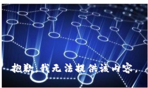 抱歉，我无法提供该内容。