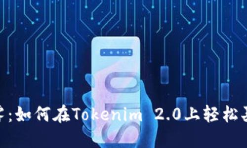 打破迷雾：如何在Tokenim 2.0上轻松买卖ETH？