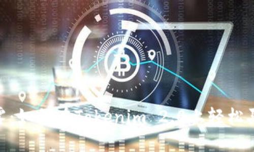 打破迷雾：如何在Tokenim 2.0上轻松买卖ETH？