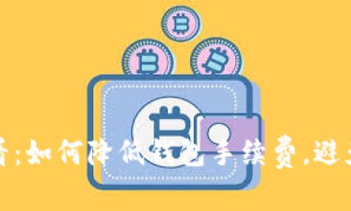 比特币用户必看：如何降低钱包手续费，避免不必要的损失