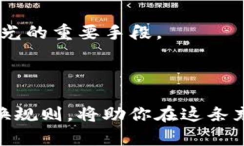   “Tokenim2.0币：让你的数字资产真正在现实中增值！” / 
 guanjianci 数字货币, Tokenim2.0, 资产兑换 /guanjianci 

一、认识Tokenim2.0
在这个飞速发展的数字经济时代，Tokenim2.0币作为新兴的数字货币，逐渐在投资和交易市场中崭露头角。它的出现不仅为投资者提供了更加多样化的选择，也为普通用户打开了一扇通向加密世界的大门。但是，随着市场的波动和各种项目的涌现，有效地理解Tokenim2.0币及其价值，是每一个数字货币爱好者必须面对的挑战。

二、Tokenim2.0与传统货币的对比
许多人首先想到的是，数字货币到底能与我们熟悉的传统货币——如美元、欧元等——竞争吗？实际上，Tokenim2.0币在日常交易、资金流动性以及安全性上，有着与传统货币截然不同的特点。
Tokenim2.0币是基于区块链技术的，它的发行和交易过程都由去中心化的网络来保障。与中央银行发行的法定货币相比，Tokenim2.0币的流通更加透明、快捷，且几乎不存在伪造的风险。

三、Tokenim2.0币兑换为何重要
对很多用户来说，将Tokenim2.0币与常用货币进行兑换，能够使他们的资产形态变得更加灵活。这不仅是对数字资产的一种有效管理方式，更是增强了用户在现实生活中的金融自主权。想象一下，如果你通过某个投资项目获得了Tokenim2.0币，而这个币专门用于某个特定的生态系统，但当你需要现金时，该如何处理？这就是Tokenim2.0币兑换功能的重要性所在了。

四、如何进行Tokenim2.0币兑换
Tokenim2.0币的兑换流程其实并不复杂。第一步是选择一个可靠的交易平台。现如今，市场上有许多交易所都支持Tokenim2.0币的兑换，用户可以通过对比手续费、流动性等因素找到最适合自己的平台。
选择好平台后，用户需要注册一个账户并完成身份验证。接下来，就可以将Tokenim2.0币存入交易所，选择与自己想要兑换的货币进行交易时机。在这一过程中，时刻关注市场动态和汇率变化，有助于获取更大的收益。
值得注意的是，不同平台的提现流程和费用也有所不同，用户在完成兑换后需要仔细查阅相关条款，确保自己的资金安全。

五、Tokenim2.0币兑换的风险与挑战
当然，没有任何事物是绝对安全的，Tokenim2.0币的兑换同样存在一定的风险。市场走势的不确定性会影响用户的投资收益。当数字货币市场的波动加剧时，原本想要将Tokenim2.0币兑换成法币的决策也可能会受到影响。
此外，交易所的安全问题同样值得重视。近年来，多次发生交易所被攻击或出现金融欺诈的事件，用户在选择交易所时应当仔细考量其安全性和信誉度。

六、如何规避兑换风险
面对这些挑战，用户可以通过合理的策略来降低风险。首先，进行充分的市场研究，了解Tokenim2.0币的历史价格趋势和市场活跃程度。其次，不要将过多的资金投入到单一资产，理智配置自己的投资组合可以有效分散风险。
此外，选择信誉良好的交易平台，并时刻关注其安全政策与用户反馈，避免因小失大。最后，建议用户养成定期检查自己资产的习惯，做到心中有数。

七、Tokenim2.0未来展望
展望未来，Tokenim2.0币在市场上有着广阔的发展空间。随着越来越多的商家拥抱数字货币支付，Tokenim2.0的价值与应用场景将不断丰富。它不仅能够作为投资工具，也有可能成为用户生活中不可或缺的一部分。
这样一来，Tokenim2.0币与法定货币的兑换需求也会水涨船高。随着市场的成熟，兑换的流程会愈发便捷，用户体验也将大幅提升。

八、怎么把握Tokenim2.0的投资机遇
成功的关键在于把握机遇，随着技术的发展，Tokenim2.0币未来的潜力是不可忽视的。从基础的币种研究，到关注行业动态，再到与其他投资者进行交流，都是提升自己投资眼光的重要手段。
无论是选择长期持有，还是短线交易，了解Tokenim2.0的社区参与及其未来的项目动态，将为你的投资决策提供更多的信息依据。

总结
Tokenim2.0币的运用不仅仅是简单的资产兑换，它还蕴含着数字经济未来的无限可能。无论你是数字资产的新手，还是一位经验丰富的投资者，了解Tokenim2.0币和它的兑换规则，将助你在这条充满机遇与挑战的道路上稳步前行。数字资产的真正价值在于其所能带来的便利与可能性，抓住时代的脉搏，拥抱Tokenim2.0币，让你在加密世界中创造属于自己的财富传奇！
