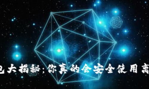 比特币钱包大揭秘：你真的会安全使用离线钱包吗？