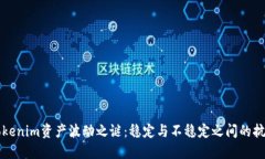 Tokenim资产波动之谜：稳定