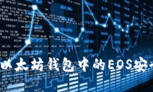 如何将以太坊钱包中的EOS安全导出？