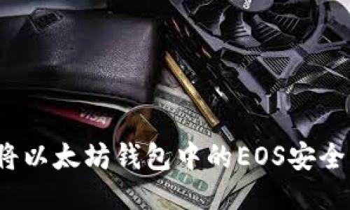 如何将以太坊钱包中的EOS安全导出？