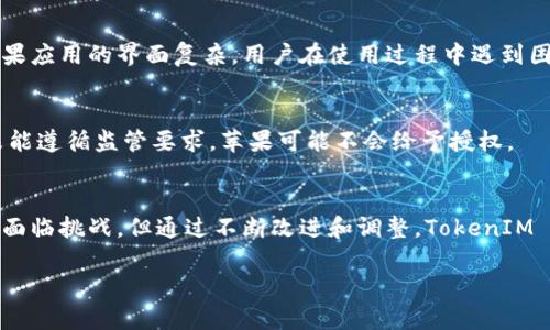 关于苹果的 TokenIM 授权问题，让我们深入探讨这个话题，了解其背景和相关的技术细节。

什么是 TokenIM？
TokenIM 是一款专注于数字货币管理和交易的应用，它提供了安全性和易用性的结合，使用户能够方便地管理他们的加密资产。在这个数字化迅速发展的时代，TokenIM 旨在为用户提供一种可靠的方式来存储和交易他们的数字资产。

苹果的授权政策
关于苹果的应用授权政策，这一直是开发者和用户绕不开的话题。苹果在应用审核过程中，有一套严格的规范，确保所有上架的应用都符合他们的标准。这些标准包括用户隐私、安全性、用户体验以及内容相关性等方面。

TokenIM 会被苹果授权吗？
对于 TokenIM 是否会获得苹果的授权，这取决于多个因素。首先，TokenIM 必须符合苹果的审核规则。如果 TokenIM 提供的服务涉及到加密货币交易，苹果需要确认该应用能有效保护用户的资金安全、信息隐私等。同时，苹果会关注该应用是否符合当地法律法规，例如是否遵循金融监管的要求。

潜在的挑战
TokenIM 在申请授权时可能面临一些挑战。由于加密货币行业的监管环境不断变化，TokenIM 必须确保其功能和服务能够适应这些变化。这意味着，在做出设计和功能决策时，TokenIM 的开发团队需要及时跟进行业动态，以便符合苹果的要求。

安全性的重要性
对于如 TokenIM 这样的应用，安全性是用户最关心的问题之一。苹果在审查应用时，会特别关注交易的安全性、数据加密以及怎样防范潜在的安全威胁。因此，TokenIM 的开发团队需要确保其应用具备先进的安全技术，以获得苹果的信任。

用户体验与设计
除了安全性，苹果还会考虑用户体验这一因素。TokenIM 的界面设计、功能布局，以及用户交互的流畅度都将影响其授权结果。如果应用的界面复杂，用户在使用过程中遇到困难，将难以通过苹果的审核。

合规性的重要性
随着全球各地对数字资产和加密货币的监管不断加强，TokenIM 必须确保其操作符合法，并遵循相关的法律法规。如果该应用未能遵循监管要求，苹果可能不会给予授权。

总结
综上所述，TokenIM 是否能够获得苹果的授权，主要取决于其是否能满足苹果的审核标准，包括安全性、用户体验和合规性。虽然面临挑战，但通过不断改进和调整，TokenIM 有可能获得苹果的批准，并成功在 App Store 上架。这不仅能够为用户提供便利服务，也将推动整个数字货币行业的健康发展。

希望以上信息能够帮助您更好地理解苹果的授权政策以及 TokenIM 面临的挑战。如果有任何其他问题，欢迎随时询问。