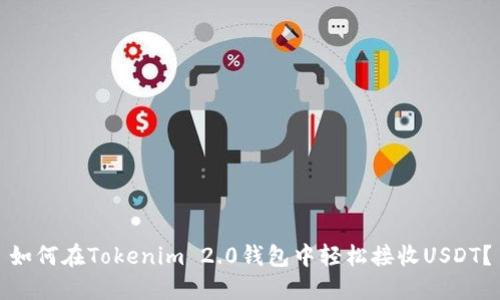 如何在Tokenim 2.0钱包中轻松接收USDT？