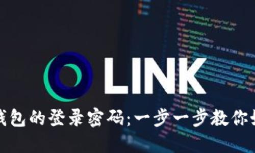 破解以太坊钱包的登录密码：一步一步教你如何安全登录