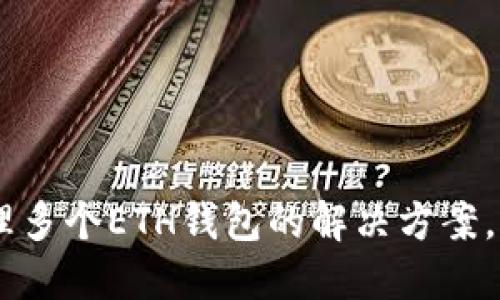 TokenIm：管理多个ETH钱包的解决方案，打破传统限制