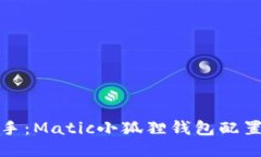轻松上手：Matic小狐狸钱包
