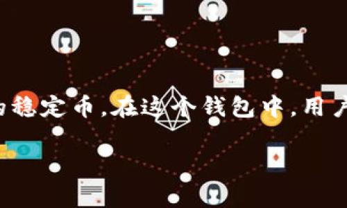 USDT钱包的别名通常被称为“稳定币钱包”或“泰达钱包”，因为USDT（Tether）是一种与美元挂钩的稳定币。在这个钱包中，用户可以存储、发送和接收USDT。同时，它也可能被称为“加密钱包”，因为USDT是加密货币的一种形式。

如果你有更多关于USDT钱包的问题，欢迎随时提问！