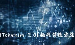 如何轻松解锁Tokenim 2.0？挑