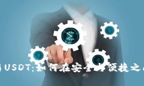 冷钱包交易USDT：如何在安全与便捷之间找到平衡