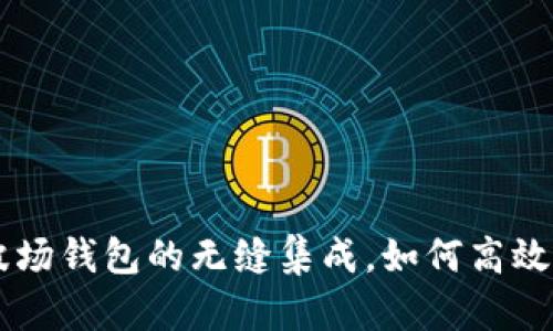 深入探讨：USDT与波场钱包的无缝集成，如何高效管理你的加密资产？