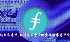 Tokenim转到火币网：如何毫