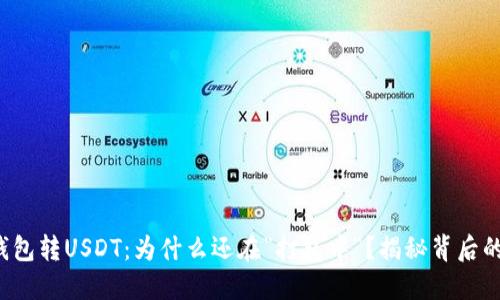 火币钱包转USDT：为什么还在”打包中“？揭秘背后的秘密！
