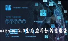 挑战传统：Tokenim 2.0生态应