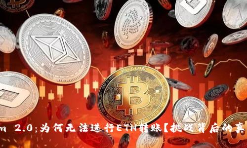 Tokenim 2.0：为何无法进行ETH转账？挑战背后的真相揭示！
