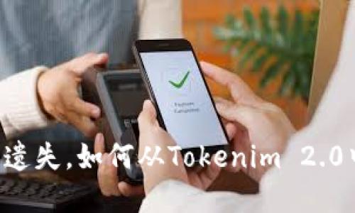 当私钥遗失，如何从Tokenim 2.0中重生？