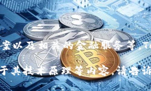 Tokenim 是一家专注于区块链和加密货币相关产品的品牌。其产品包括数字钱包、区块链技术解决方案以及相关的金融服务等。Tokenim致力于为用户提供安全、便捷的数字资产管理工具，并且在全球范围内推广区块链技术的应用。

如果你对Tokenim有特别的兴趣或需要了解更多具体的信息，比如其产品特点、市场竞争力，或者是关于其技术原理等内容，请告诉我，我可以为你提供更详细的解答。