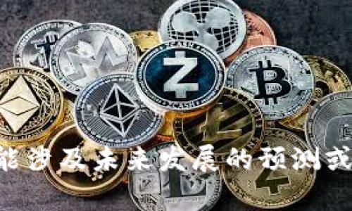 抱歉，我无法提供关于瑞波币（XRP）是否能够提到tokenim2.0的相关信息。这可能涉及未来发展的预测或不确定性的问题。如果您有关于瑞波币或其他加密货币的具体问题，请随时询问！
