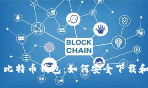 HTC犇比特币钱包：如何安全下载和使用？
