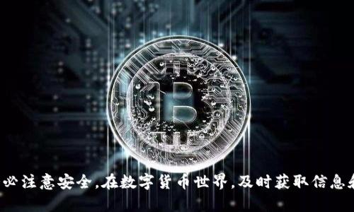 在回答您的问题之前，对“tokenim”这个名词做一个简要的介绍。Tokenim 通常是指一种加密货币或数字资产的管理和交易平台。至于其能够收取 USDT（Tether）的能力，通常取决于该平台的具体支持和功能。

Tokenim与USDT的关系
Tokenim 是否能够接收 USDT 主要取决于其结构和功能。USDT 是一种与美元挂钩的稳定币，其广泛流通于许多加密货币交易所和平台。因此，如果 Tokenim 是一个支持多种数字货币、尤其是稳定币的平台，那么它极有可能能够接收 USDT。

如何确认Tokenim支持USDT
首先，建议您访问 Tokenim 的官方网站或者相关的客户支持页面，查找有关受支持的货币类型的具体信息。通常，平台会列出他们所支持的所有加密货币及相关资产。您还可以在他们的平台上进行测试，尝试向您的 Tokenim 账户转账一定数量的 USDT，看是否能够成功。如果未能找到明确的答案，不妨直接联系他们的客服团队获取第一手的信息。

将USDT转入Tokenim的步骤
一旦确认 Tokenim 支持 USDT，您可以按照以下步骤将 USDT 转入您的 Tokenim 账户： 
ol
    listrong获取您的 Tokenim 钱包地址：/strong在 Tokenim 平台上，登录您的账户，找到您要接收 USDT 的钱包地址，这通常在“资产”或“充值”选项下可以找到。/li
    listrong使用交易所进行转账：/strong如果您在其他交易所中持有 USDT，您需要登录到该交易所，选择“提现”的选项，并输入您在 Tokenim 获取的钱包地址。/li
    listrong完成转账操作：/strong按照交易所的指示完成提现操作，确认信息后提交请求。转账通常会在几分钟到几小时内完成，具体取决于区块链的拥堵情况。/li
    listrong查看您的 Tokenim 账户：/strong完成转账后，回到 Tokenim 账户检查您的资产是否已更新，确保您能够看到刚刚转入的 USDT。/li
/ol

常见问题解答
在处理加密货币和不同平台之间的转账时，经常会出现一些问题。以下是一些常见的疑问和解答：
ul
    listrong转账费用：/strong在转账过程中，转账的费用可能会因平台和网络流量而有所不同。确保了解相关的费用，以免造成不必要的损失。/li
    listrong转账未到账怎么办：/strong如果您的 USDT 转账后很长时间未到账，您可以先确认区块链的状态，是否发生了确认。若确认已完成但仍未到账，建议联系 Tokenim 客服提供相关交易编号以便查找。/li
    listrong多次转账问题：/strong请注意，同一地址多次转账时，请确保您的资产安全，尽量避免混淆地址或重复操作。/li
/ul

安全性与风险管理
在进行任何加密货币转账之前，了解平台的安全性是确保您资产安全的关键。以下是一些安全提示：
ul
    listrong启用双重认证：/strong确保您的 Tokenim 账户启用双重身份验证，以防止未经授权的登录。/li
    listrong使用强密码：/strong设置一个复杂且独特的密码，不要与其他帐户重用，以提高安全性。/li
    listrong保持软件更新：/strong确保您的设备操作系统和应用程序保持最新，以防止安全漏洞。/li
/ul

总结
总之，Tokenim 是否可以接受 USDT 的转账，主要取决于其平台的具体功能和支持的数字资产。如果确认可以接收，可以按照上面的步骤进行转账，并务必注意安全。在数字货币世界，及时获取信息和明确操作流程至关重要，确保您的交易顺畅无误。