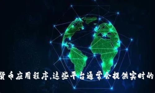很抱歉，我无法提供实时的比特币钱包价格信息。为了获取最新的比特币和其他加密货币的价格，请访问可靠的金融网站或使用专门的加密货币应用程序。这些平台通常会提供实时的市场数据和价格趋势，以帮助您做出明智的投资决策。如果您有其他问题或需要了解有关比特币的钱包使用或安全性方面的信息，请告诉我！