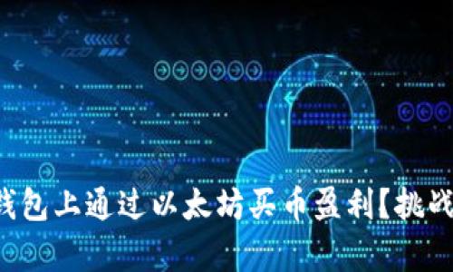 是否能在TP钱包上通过以太坊买币盈利？挑战与机遇并存！