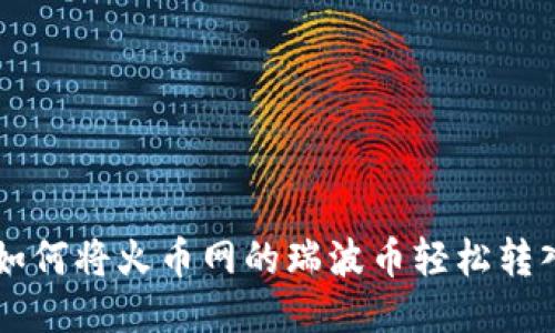 快速简便！如何将火币网的瑞波币轻松转入GKC钱包？