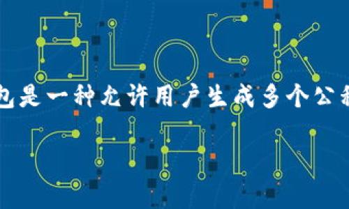 目前没有足够的信息来准确解释“tokenim”是否是分层确定性钱包(Hierarchical Deterministic Wallet, HD Wallet)。一般来说，分层确定性钱包是一种允许用户生成多个公私钥对的加密钱包，这些密钥对可以通过一个主种子（Seed）派生出来。在比特币和许多其他加密货币中，HD钱包被广泛使用，因为它们更方便，更安全。

如果你有关于“tokenim”的更多具体信息，比如它的功能、用途或目标，能够提供更详细的信息，可能帮助我更准确地回答你的问题。