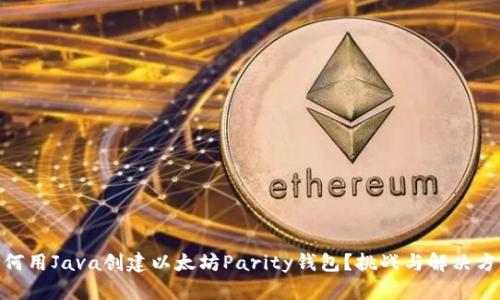  如何用Java创建以太坊Parity钱包？挑战与解决方案 