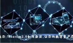 一步步教你：Tokenim2.0如何
