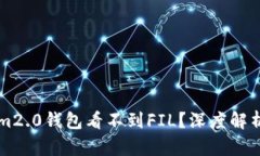 为何Tokenim2.0钱包看不到