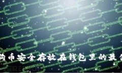 将狗狗币安全存放在钱包