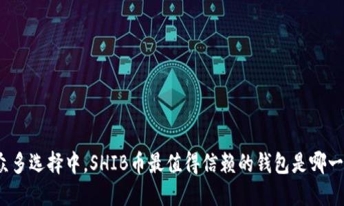 在众多选择中，SHIB币最值得信赖的钱包是哪一个？