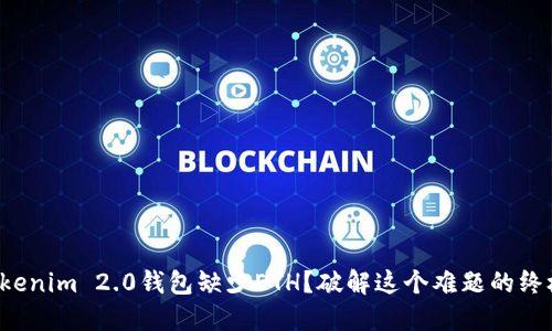 你的Tokenim 2.0钱包缺少ETH？破解这个难题的终极指南！