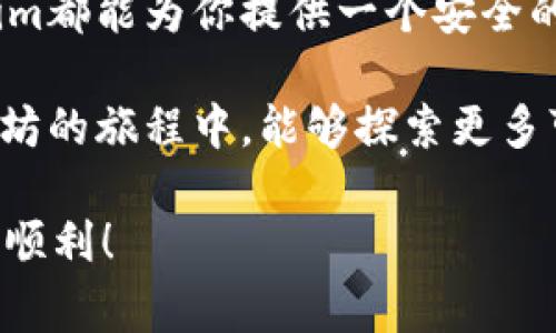   零费用注册以太坊钱包：token.im的完美指南！ / 
 guanjianci 以太坊, 钱包, token.im /guanjianci 

引言：数字时代的第一步

在这个数字化迅猛发展的时代，加密货币已经成为许多人投资和交易的主要工具。以太坊作为全球最大的智能合约和去中心化应用平台，已经吸引了无数用户的目光。无论是交易以太币（ETH）、参与去中心化金融（DeFi）项目，还是收藏不可替代代币（NFT），你都需要一个安全、可靠的以太坊钱包。

在众多的以太坊钱包中，token.im凭借其用户友好的界面和强大的功能，成为了颇受欢迎的选择。如果你还不清楚该如何注册token.im钱包，甚至对以太坊的世界感到有些陌生，不用担心！本文将详细为你解析如何轻松上手，打造你的梦想数字钱包。

为什么选择token.im钱包？

在选择以太坊钱包时，首先要考虑的是安全性和易用性。token.im不仅支持以太坊，还支持多种代币，满足了用户对多样化资产的需求。更重要的是，它提供了一种无缝的用户体验，使得即使是新手也能够迅速上手。

此外，token.im的界面，不论是发送或接收资产，还是查看资产余额，都变得异常简单。这种设计理念使得所有用户—无论是新手还是专业人士，都能轻松享受数字资产的乐趣。

注册token.im钱包的步骤

接下来，我们将逐步引导你完成token.im钱包的注册过程。这一过程几乎不需要花费任何费用，只需几分钟便能完成。

h4步骤1：访问官方网站/h4

首先，打开你的浏览器，访问token.im的官方网站。在那里，你会看到清晰的注册入口。非常重要的是，确保你访问的是官方链接，以避免钓鱼网站的风险。

h4步骤2：点击注册/h4

在首页上找到“注册”按钮，一般会显现在页面的显眼位置。点击后，你将被引导至注册页面。

h4步骤3：填写注册信息/h4

在注册页面中，你需要填写一些基本信息，例如你的电子邮件地址和密码。确保使用一个强密码来保护你的账户，同时记住这个密码，因为它是你访问钱包的关键。

h4步骤4：确认电子邮件/h4

注册成功后，系统会向你提供的电子邮件发送一封确认邮件。打开邮件，点击链接进行验证。这一步至关重要，它确保你是一个真实的用户，而不是恶意的机器人。

h4步骤5：安全设置/h4

完成注册并确认邮箱后，登录你的token.im账户。第一件需要做的事是进行账户安全设置，例如启用双重身份验证（2FA）。这将大大增强你账户的安全性，增加黑客攻击的难度。

h4步骤6：创建或导入钱包/h4

在token.im中，你可以选择创建一个新钱包或者导入已有的钱包。如果你是新用户，选择创建新钱包，系统会提示你保存助记词，并确保在安全的地方进行备份。

h4步骤7：完成注册/h4

一旦完成所有这些步骤，你的token.im钱包就成功创建了！恭喜你，正式踏入以太坊的世界。

注册后该做什么？

注册并完成钱包设置后，你可能会想知道接下来的步骤。首先，了解钱包的所有功能和选项是非常重要的。token.im不仅仅是一个存储数字资产的地方，它还支持多种功能，比如交易、资产管理和参与各类DeFi和NFT项目。

h4探索用户界面/h4

点击进入你的钱包页面，你会发现资产总览、交易记录以及其他重要信息都在显眼的位置。花些时间熟悉这些功能，你会更加得心应手。

h4转入资金/h4

在以太坊钱包中，拥有资金是进行任何操作的基础。你可以通过交易所将以太币或其他代币提取到你的token.im钱包中，或通过购买直接充值。确保你了解转账的手续费和预计到账时间。

h4参与DeFi和NFT/h4

If你对DeFi感兴趣，token.im为你提供了便捷的入口，可以访问各种贷款平台和流动性池。而如果你是一位收藏NFT爱好者，token.im也支持多种NFT市场，帮助你发掘和管理自己心仪的作品。

安全须知：保护你的数字资产

在数字资产的世界中，安全性是优先考虑的因素。虽然token.im提供了许多安全功能，但用户自身的警惕性同样不可或缺。

h4保存你的助记词/h4

在创建钱包的过程中，你将获得一组助记词。请务必将其妥善保存，最好是写在纸上，放在安全的地方。这是你钱包的“钥匙”，任何人获得它都能访问你的资产。

h4小心钓鱼攻击/h4

网络钓鱼攻击无时不在，尤其是在加密货币领域。确保在访问token.im或进行任何资金操作时，始终使用官方链接。不要轻易点击陌生邮件中的链接，更不要在不受信任的网站上输入你的账户信息。

h4保持软件更新/h4

定期检查并更新你的钱包应用，确保软件处于最新状态。新版本通常会修复安全漏洞，并提供新的功能和用户体验。同时，谨防使用过时的软件，避免带来潜在的安全隐患。

总结：开始你的数字资产旅程

通过上述步骤，你已经成功创建了token.im钱包，并迈出了数字资产之旅的第一步。无论是进行交易、投资，还是参与各类项目，token.im都能为你提供一个安全的环境。

数字货币的世界充满了机会，但也是风险与挑战并存。在这个领域，保持学习的心态和保持足够的警惕是成功的重要因素。祝你在以太坊的旅程中，能够探索更多可能，实现自己的财富梦想！

希望这篇指南对你有所帮助，为你的token.im注册和使用提供了清晰的方向。未来无论遇到什么问题，都可以回顾这份指南，助你一路顺利！