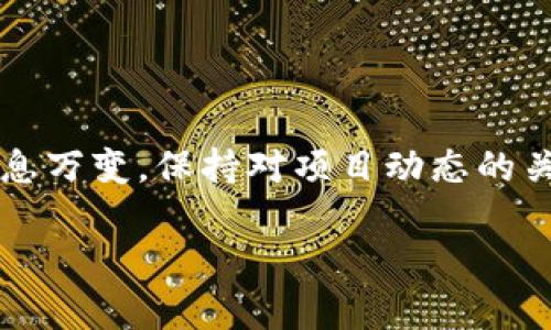 关于“tokenim2.0什么时候上狗比”的问题，我无法提供确切的官方上线时间，通常这类信息可以通过项目的官方网站、社交媒体或者公告渠道来获取。为了让您能更好地理解这一过程和相关信息，以下是一些可能帮助您理解的内容：

狗比（Gobi）平台简介
狗比是一个专注于加密货币交易的平台，提供便捷的交易体验和多样化的币种选择。用户可以在上面进行各种数字资产的交易，平台亦支持新币种的上线，让投资者能第一时间参与新兴项目的投资。

Tokenim 2.0 项目背景
Tokenim是一个旨在提升区块链项目流动性的平台，在其最新的版本2.0中，预计将加入一些新的功能和改进，以满足用户更高的需求。这可能包括更简单的交易接口、更强大的安全保障以及更多的交易对等。用户对Tokenim 2.0的上线充满期待，尤其是其如何能提高用户的交易体验。

上线时间获取途径
想了解Tokenim 2.0的具体上线时间，您可以通过以下几种方式获取更新：
ul
    listrong官方网站：/strong访问Tokenim的官方网站，通常会有最新的公告以及相关信息。/li
    listrong社交媒体：/strong关注项目在Twitter、Telegram等社交媒体的平台，项目团队往往会在这些平台上发布重要的更新。/li
    listrong社区论坛：/strong参与加密货币相关的讨论论坛，可以获得其他用户的见解和消息。/li
/ul

总结与展望
尽管目前无法确认Tokenim 2.0何时会在狗比平台上线，但通过积极关注官方渠道，您可以及时获取相关信息。加密货币市场瞬息万变，保持对项目动态的关注尤为关键，能够帮助您把握投资机会。

如需了解更多关于Tokenim或狗比的信息，建议及时查阅相关媒体和社区平台，获取第一手消息。