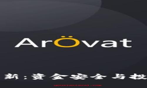 狗狗币钱包区块更新：资金安全与投资机遇的双重挑战