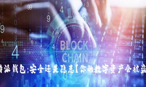 比特派钱包：安全还是隐患？你的数字资产会被盗吗？