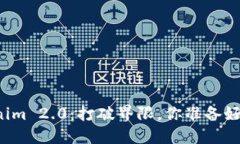 革命性的Tokenim 2.0：打破界