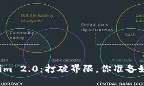 革命性的Tokenim 2.0：打破界限，你准备好迎接未来了吗？