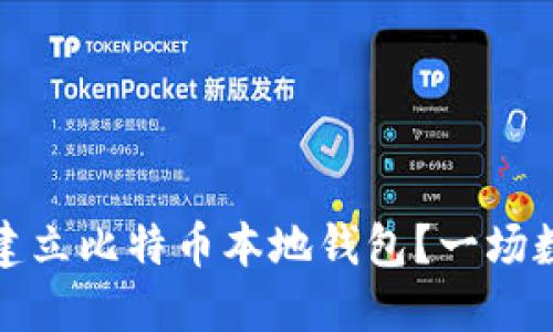 如何在你的设备上安全建立比特币本地钱包？一场数字货币的自我保护挑战