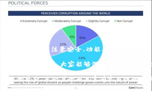 USDT（Tether）是一种广泛使用的稳定币，它的价值通常与美元挂钩。USDT可以在多个区块链上进行交易和存储，包括以太坊（Ethereum）、波场（Tron）等。USDT公链钱包就是指能够支持这些区块链上USDT存储和交易的钱包。在这篇文章中，我们将深入探讨USDT公链钱包的概念、功能以及如何选择合适的钱包。

一、USDT公链的基础知识

在我们深入了解USDT公链钱包之前，首先需要理解USDT及其所在的公链背景。USDT是一种基于区块链而存在的数字货币，旨在解决传统加密货币价格波动大的问题。它通过与法币（如美元）的1:1等值挂钩，使得数字资产的价值更加稳定。

USDT存在于多个公链上，主要包括以太坊、波场、EOS等。这些公链提供了不同的技术架构和交易效率，因此用户选择不同的公链进行USDT交易和存储。此外，USDT的公众链特性意味着每笔交易都会被记录在区块链上，透明且不易篡改。

二、USDT公链钱包的类型

USDT公链钱包主要分为热钱包和冷钱包两种类型。

h41. 热钱包/h4

热钱包是指那些在线的钱包，用户可以通过互联网随时随地访问自己的资产。热钱包通常用于日常交易的操作，方便快捷。比如交易所提供的钱包、手机APP钱包等都是热钱包的常见形式。

h42. 冷钱包/h4

冷钱包则是离线存储的方式，通常用于长期保存较大额度的加密资产。冷钱包的安全性相对较高，不容易受到黑客攻击。纸钱包和硬件钱包都属于冷钱包的范畴。例如，某些硬件设备专门设计用于安全存储USDT和其他数字货币。

三、选择USDT公链钱包的注意事项

选用合适的USDT公链钱包，用户应该考虑多个因素，以确保资产的安全性、方便性和功能性。

h41. 安全性/h4

安全性是钱包选择中最关键的考虑因素。用户需要确认所选钱包是否具备强大的安全保护措施，例如双重认证、私钥加密等。冷钱包通常比热钱包更安全，因此如果需要长期保存USDT，考虑使用冷钱包是一个不错的选择。

h42. 支持的公链/h4

不同钱包支持不同的公链，用户在选择钱包时需要确认该钱包是否支持自己希望使用的USDT公链版本。例如，以太坊上的USDT（ERC-20）和波场上的USDT（TRC-20）在不同的钱包中可能有所不同。

h43. 用户体验/h4

钱包的用户界面和使用体验也很重要。一个操作简单、界面友好的钱包能够节省用户时间，减少出错的可能。尤其对于新手来说，友好的用户体验尤为重要。

h44. 交易费用/h4

不同钱包在进行USDT交易时，收取的费用也可能不同。用户在选择钱包时，可以参考不同钱包的交易费用标准，以选择最合适的。

四、常见的USDT公链钱包推荐

根据上面的几个指标，以下是一些广受欢迎的USDT公链钱包推荐：

h41. MyEtherWallet/h4

MyEtherWallet是一个非常受欢迎的以太坊钱包，用户可以在这个平台上轻松管理ERC-20代币，包括USDT。其用户友好且具备较高的安全性。

h42. Trust Wallet/h4

Trust Wallet是一个移动端钱包，支持多种区块链及其代币的管理，包括以太坊和波场上的USDT。它的功能全面且易于上手，适合普通用户。

h43. Ledger Nano S/h4

Ledger Nano S是一款知名的硬件钱包，凭借其高安全性和支持多种加密货币的能力，成为储存USDT的理想之选。对于注重资产安全的用户来说，冷钱包绝对不容错过。

五、如何使用USDT公链钱包进行交易

了解如何使用USDT公链钱包进行交易是用户进入数字货币世界的重要一步。首先，用户需要创建或下载一个钱包，完成注册后才能开始使用。

h41. 创建钱包/h4

用户根据所选钱包的具体要求进行注册，一般需要设置密码，并根据指示保存好助记词或私钥。这些信息非常重要，丢失后无法找回。

h42. 充值USDT/h4

在保证钱包安全后，用户可以将USDT充值到钱包。充值方法通常包括从交易所提币或通过其他钱包转账。

h43. 发起交易/h4

为了进行USDT交易，用户需要填写接收者的地址和所需的金额，并核实相关信息后进行确认。系统会在后台处理交易，用户会在区块链上看到自己的交易记录。

六、监控和管理USDT公链钱包

用户可以利用钱包提供的功能，实时查看自己的资产变动和交易记录。此外，也可以根据交易时机，灵活调整自己的持仓。

h41. 监控余额/h4

大多数钱包都提供余额查询功能，用户可以随时了解自己持有USDT的数量，掌握资产状况。

h42. 转账历史查询/h4

通过钱包的交易记录，用户可以回顾自己的转账历史，查看每一笔交易的详细信息，确保资金流动的透明性。

七、总结

USDT公链钱包是管理数字资产的重要工具，选择合适的钱包可以帮助用户更加有效地进行USDT的存储与交易。在选择和使用钱包的过程中，用户应注意安全、功能、交易费用等方面，确保自己的资产得到有效保护。

通过合理使用USDT公链钱包，用户不仅可以在数字货币时代更好地管理自己的资产，还可以灵活参与到更广泛的区块链经济中。希望通过本文的介绍，大家能够深入理解USDT公链钱包的功能及使用技巧，实现资产的安全与增值。

这样一篇关于USDT公链钱包的内容，不仅分析了各种类型的钱包、选择注意事项以及常见钱包的推荐，还引导用户了解如何进行交易与监控资产，是一篇全面且富有实用性的文章。