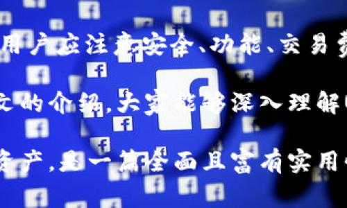 USDT（Tether）是一种广泛使用的稳定币，它的价值通常与美元挂钩。USDT可以在多个区块链上进行交易和存储，包括以太坊（Ethereum）、波场（Tron）等。USDT公链钱包就是指能够支持这些区块链上USDT存储和交易的钱包。在这篇文章中，我们将深入探讨USDT公链钱包的概念、功能以及如何选择合适的钱包。

一、USDT公链的基础知识

在我们深入了解USDT公链钱包之前，首先需要理解USDT及其所在的公链背景。USDT是一种基于区块链而存在的数字货币，旨在解决传统加密货币价格波动大的问题。它通过与法币（如美元）的1:1等值挂钩，使得数字资产的价值更加稳定。

USDT存在于多个公链上，主要包括以太坊、波场、EOS等。这些公链提供了不同的技术架构和交易效率，因此用户选择不同的公链进行USDT交易和存储。此外，USDT的公众链特性意味着每笔交易都会被记录在区块链上，透明且不易篡改。

二、USDT公链钱包的类型

USDT公链钱包主要分为热钱包和冷钱包两种类型。

h41. 热钱包/h4

热钱包是指那些在线的钱包，用户可以通过互联网随时随地访问自己的资产。热钱包通常用于日常交易的操作，方便快捷。比如交易所提供的钱包、手机APP钱包等都是热钱包的常见形式。

h42. 冷钱包/h4

冷钱包则是离线存储的方式，通常用于长期保存较大额度的加密资产。冷钱包的安全性相对较高，不容易受到黑客攻击。纸钱包和硬件钱包都属于冷钱包的范畴。例如，某些硬件设备专门设计用于安全存储USDT和其他数字货币。

三、选择USDT公链钱包的注意事项

选用合适的USDT公链钱包，用户应该考虑多个因素，以确保资产的安全性、方便性和功能性。

h41. 安全性/h4

安全性是钱包选择中最关键的考虑因素。用户需要确认所选钱包是否具备强大的安全保护措施，例如双重认证、私钥加密等。冷钱包通常比热钱包更安全，因此如果需要长期保存USDT，考虑使用冷钱包是一个不错的选择。

h42. 支持的公链/h4

不同钱包支持不同的公链，用户在选择钱包时需要确认该钱包是否支持自己希望使用的USDT公链版本。例如，以太坊上的USDT（ERC-20）和波场上的USDT（TRC-20）在不同的钱包中可能有所不同。

h43. 用户体验/h4

钱包的用户界面和使用体验也很重要。一个操作简单、界面友好的钱包能够节省用户时间，减少出错的可能。尤其对于新手来说，友好的用户体验尤为重要。

h44. 交易费用/h4

不同钱包在进行USDT交易时，收取的费用也可能不同。用户在选择钱包时，可以参考不同钱包的交易费用标准，以选择最合适的。

四、常见的USDT公链钱包推荐

根据上面的几个指标，以下是一些广受欢迎的USDT公链钱包推荐：

h41. MyEtherWallet/h4

MyEtherWallet是一个非常受欢迎的以太坊钱包，用户可以在这个平台上轻松管理ERC-20代币，包括USDT。其用户友好且具备较高的安全性。

h42. Trust Wallet/h4

Trust Wallet是一个移动端钱包，支持多种区块链及其代币的管理，包括以太坊和波场上的USDT。它的功能全面且易于上手，适合普通用户。

h43. Ledger Nano S/h4

Ledger Nano S是一款知名的硬件钱包，凭借其高安全性和支持多种加密货币的能力，成为储存USDT的理想之选。对于注重资产安全的用户来说，冷钱包绝对不容错过。

五、如何使用USDT公链钱包进行交易

了解如何使用USDT公链钱包进行交易是用户进入数字货币世界的重要一步。首先，用户需要创建或下载一个钱包，完成注册后才能开始使用。

h41. 创建钱包/h4

用户根据所选钱包的具体要求进行注册，一般需要设置密码，并根据指示保存好助记词或私钥。这些信息非常重要，丢失后无法找回。

h42. 充值USDT/h4

在保证钱包安全后，用户可以将USDT充值到钱包。充值方法通常包括从交易所提币或通过其他钱包转账。

h43. 发起交易/h4

为了进行USDT交易，用户需要填写接收者的地址和所需的金额，并核实相关信息后进行确认。系统会在后台处理交易，用户会在区块链上看到自己的交易记录。

六、监控和管理USDT公链钱包

用户可以利用钱包提供的功能，实时查看自己的资产变动和交易记录。此外，也可以根据交易时机，灵活调整自己的持仓。

h41. 监控余额/h4

大多数钱包都提供余额查询功能，用户可以随时了解自己持有USDT的数量，掌握资产状况。

h42. 转账历史查询/h4

通过钱包的交易记录，用户可以回顾自己的转账历史，查看每一笔交易的详细信息，确保资金流动的透明性。

七、总结

USDT公链钱包是管理数字资产的重要工具，选择合适的钱包可以帮助用户更加有效地进行USDT的存储与交易。在选择和使用钱包的过程中，用户应注意安全、功能、交易费用等方面，确保自己的资产得到有效保护。

通过合理使用USDT公链钱包，用户不仅可以在数字货币时代更好地管理自己的资产，还可以灵活参与到更广泛的区块链经济中。希望通过本文的介绍，大家能够深入理解USDT公链钱包的功能及使用技巧，实现资产的安全与增值。

这样一篇关于USDT公链钱包的内容，不仅分析了各种类型的钱包、选择注意事项以及常见钱包的推荐，还引导用户了解如何进行交易与监控资产，是一篇全面且富有实用性的文章。